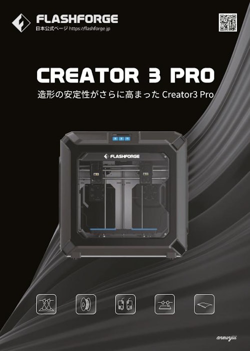 FLASHFORGE 工業用FFF方式3Dプリンター Creator3 Pro (APPLE TREE株式会社) のカタログ