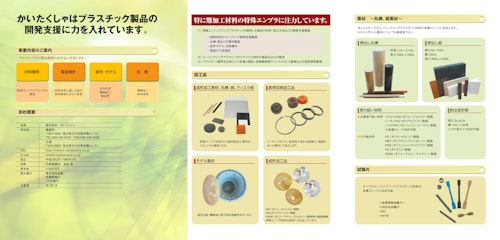 株式会社かいたくしゃ　会社概要 (株式会社かいたくしゃ) のカタログ