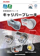 旭精工　キャリパーブレーキ（産業機械用ブレーキ）のカタログ