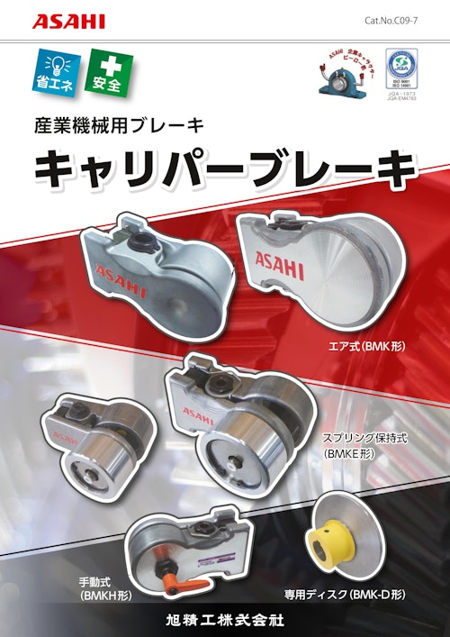 旭精工　キャリパーブレーキ（産業機械用ブレーキ） (株式会社クレタス) のカタログ