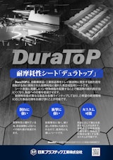 耐摩耗性シートDuraTOP（デュラトップ）のカタログ