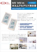 ホルムアルデヒド濃度計　”ホルムアルデメーター”-株式会社ジェイエムエスのカタログ