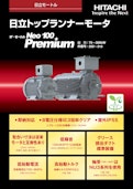 【日立】トップランナーモーター-九州機電株式会社のカタログ