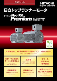 【日立】トップランナーモーター 【九州機電株式会社のカタログ】