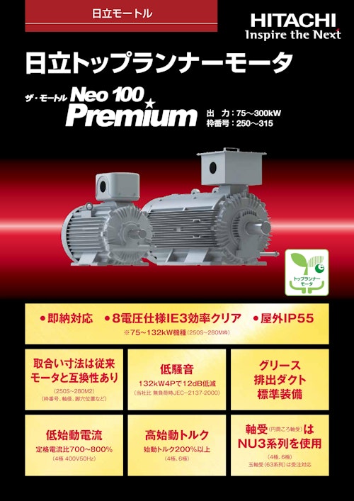 【日立】トップランナーモーター (九州機電株式会社) のカタログ