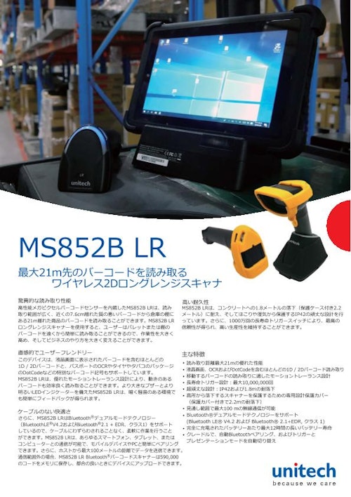 MS852B LR ワイヤレスウルトラロングレンジ二次元バーコードスキャナ、クレードル付き、Bluetooth (ユニテック・ジャパン株式会社) のカタログ