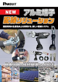 アルミ端子配線ソリューション 【パンドウイットコーポレーション日本支社のカタログ】