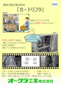 【事例】荷物だけ楽々昇降 往復垂直搬送機 【オークラ工業株式会社のカタログ】