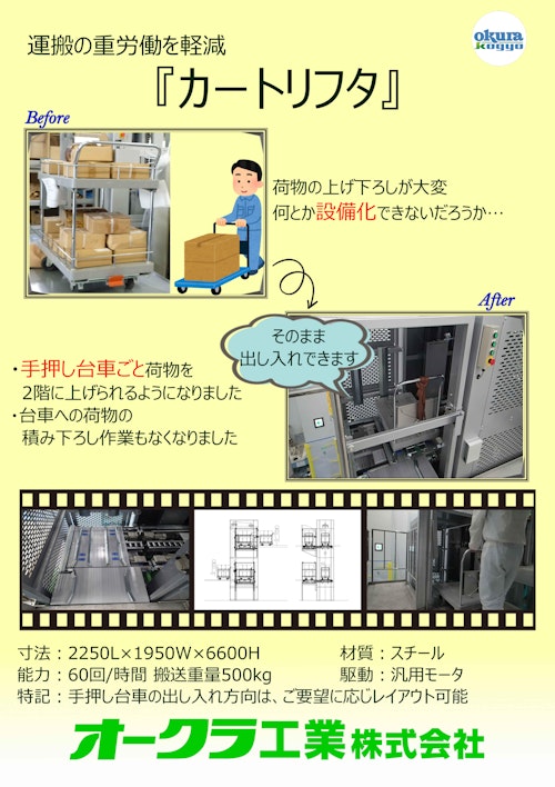 【事例】荷物だけ楽々昇降 往復垂直搬送機 (オークラ工業株式会社) のカタログ