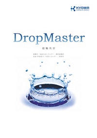 接触角計 DropMasterシリーズ 【協和界面科学株式会社のカタログ】