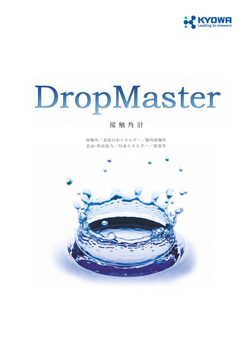 接触角計 DropMasterシリーズ (協和界面科学株式会社) のカタログ