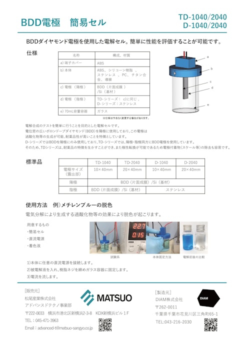 電解セル (DiaM株式会社) のカタログ