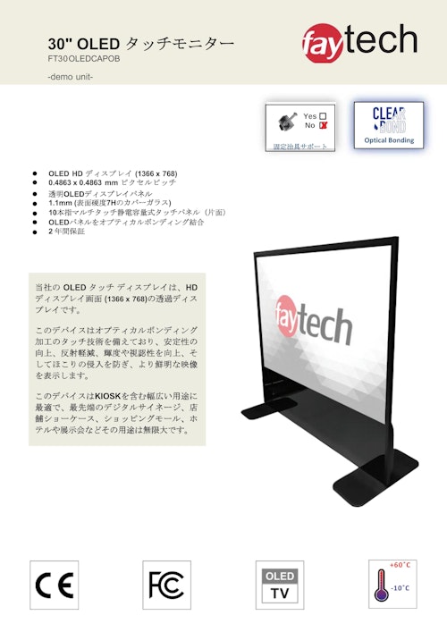 30インチ 有機EL（OLED）透明タッチディスプレイ faytech FT30OLEDCAPOB 製品カタログ (サンテックス株式会社) のカタログ