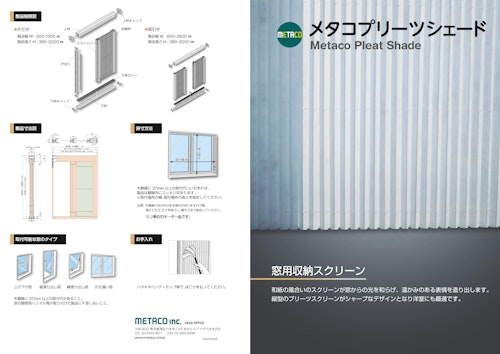 縦型収納スクリーン　メタコプリーツシェード (株式会社メタコ) のカタログ