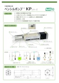 計量用組込型ペンシルポンプKPシリーズ-Denso Sangyo Co., Ltd.のカタログ