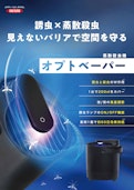 蒸散殺虫機◆オプトベーパー-Ikari Disinfection Co., Ltd.のカタログ