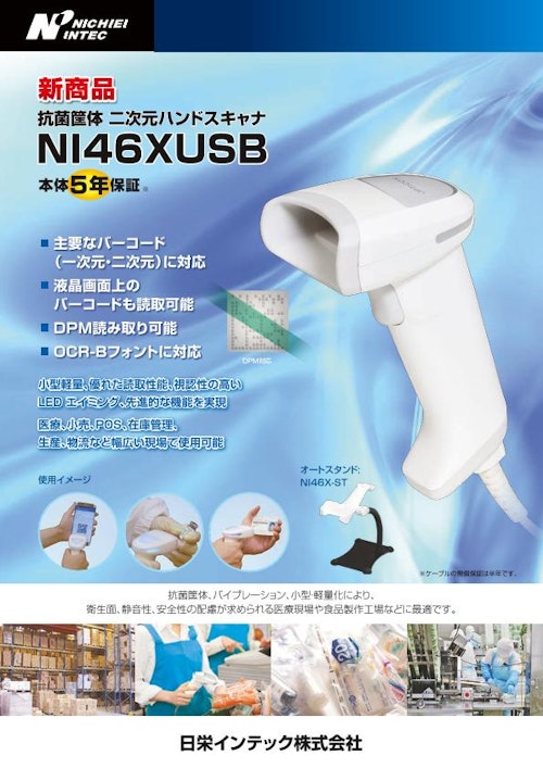 NI46XUSB(1703SE) (日栄インテック株式会社　モビリティ事業部 ICTグループ) のカタログ