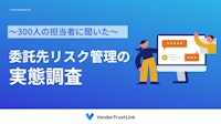 委託先リスク管理の実態調査 【株式会社アトミテックのカタログ】