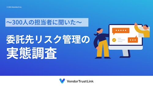 委託先リスク管理の実態調査 (株式会社アトミテック) のカタログ