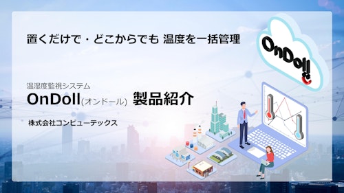 温度・湿度管理システム「OnDoll」 製品紹介 (株式会社コンピューテックス) のカタログ