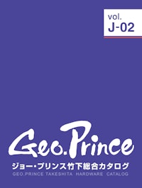 総合カタログ 【ジョー・プリンス竹下株式会社のカタログ】