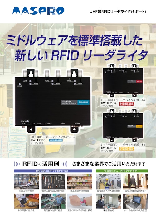UHF帯RFIDリーダライタ（6ポート）　RWLL2106、RWHL2106、RWRL2106 (マスプロ電工株式会社) のカタログ