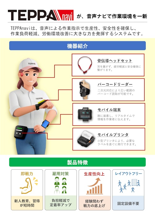 ピッキングシステム【音声ナビテッパナビ】 (株式会社テッチシステム) のカタログ