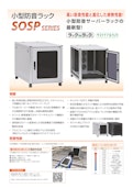 小型防音ラック（静音ラック） SOSP シリーズ-摂津金属工業株式会社のカタログ