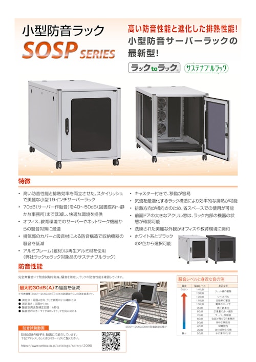 小型防音ラック（静音ラック） SOSP シリーズ (摂津金属工業株式会社) のカタログ