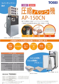 コインランドリー コイン式圧縮パック機 AP-150CN 【株式会社TOSEIのカタログ】