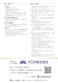 ギフト券　カタログ（裏） 【FCR株式会社のカタログ】