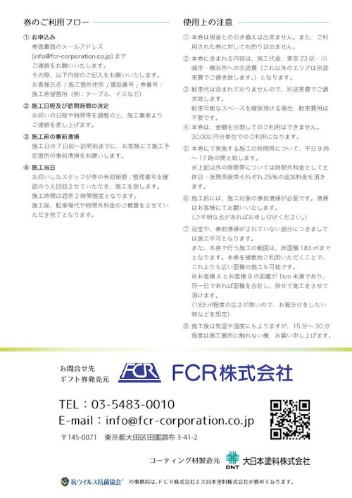 ギフト券　カタログ（裏） (FCR株式会社) のカタログ