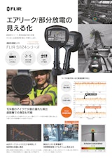 産業用音響カメラFLIR Si124シリーズ　エアリーク/部分放電の 見える化のカタログ