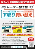 【最大300万円の還元値引】全メーカー・古くても・壊れてても下取りOK！レーザー加工機の下取り・買い替えキャンペーン-Comnetのカタログ