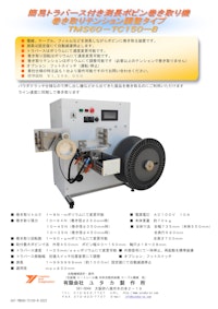 簡易トラバース付き測長ボビン巻き取り機TMS60-TC150-B 【有限会社ユタカ製作所のカタログ】
