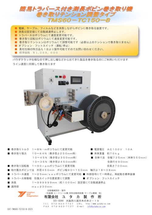 簡易トラバース付き測長ボビン巻き取り機TMS60-TC150-B (有限会社ユタカ製作所) のカタログ