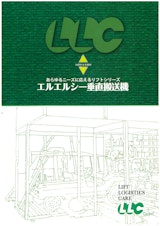 垂直搬送機のカタログ