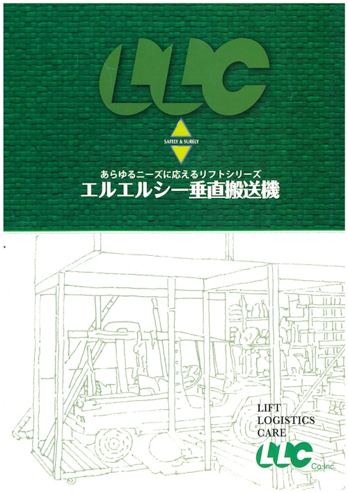 垂直搬送機 (有限会社エルエルシー) のカタログ