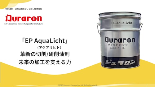 EP-AquaLicht（アクアリヒト） (ジュラロン株式会社) のカタログ