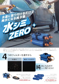 水道に取り付けるだけで純水になる純水器「水シミZERO」 【サンコー株式会社のカタログ】