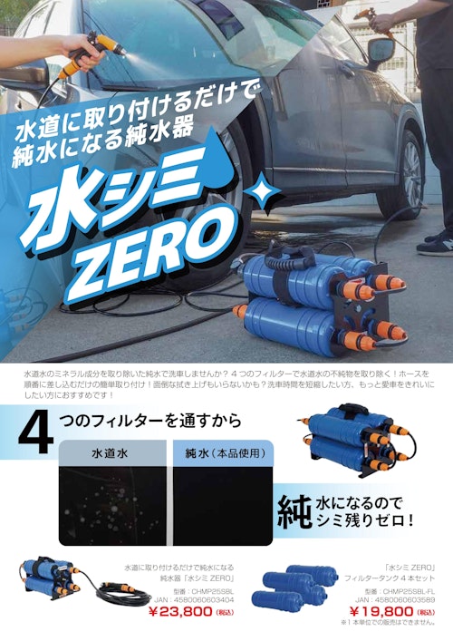 水道に取り付けるだけで純水になる純水器「水シミZERO」 (サンコー株式会社) のカタログ