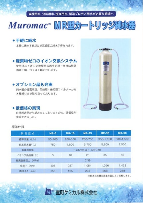 Muromac MR型 カートリッジ純水器 (室町ケミカル株式会社) のカタログ