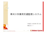 草刈り作業用交通監視システムのカタログ
