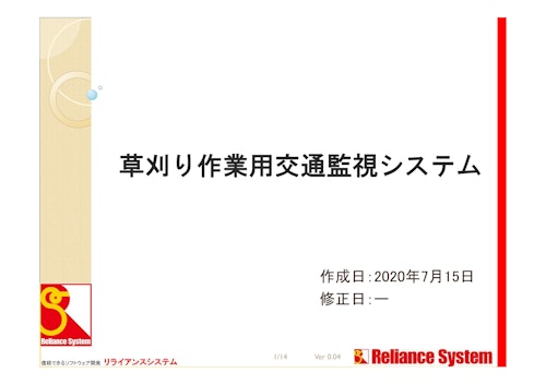 草刈り作業用交通監視システム (リライアンスシステム株式会社) のカタログ