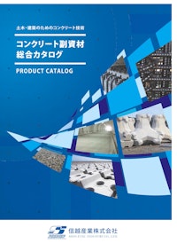 コンクリート副資材総合カタログ 【信越産業株式会社のカタログ】