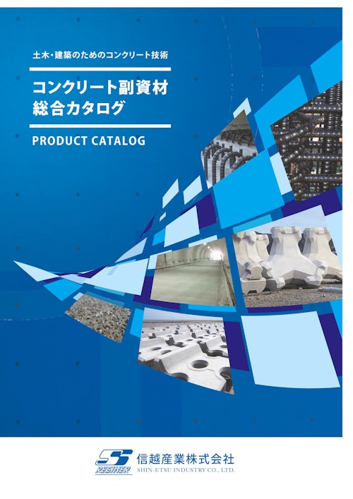 コンクリート副資材総合カタログ (信越産業株式会社) のカタログ