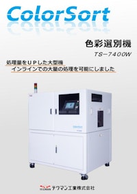 大処理量向け 異物選別機TS-7400W 【テクマン工業株式会社のカタログ】