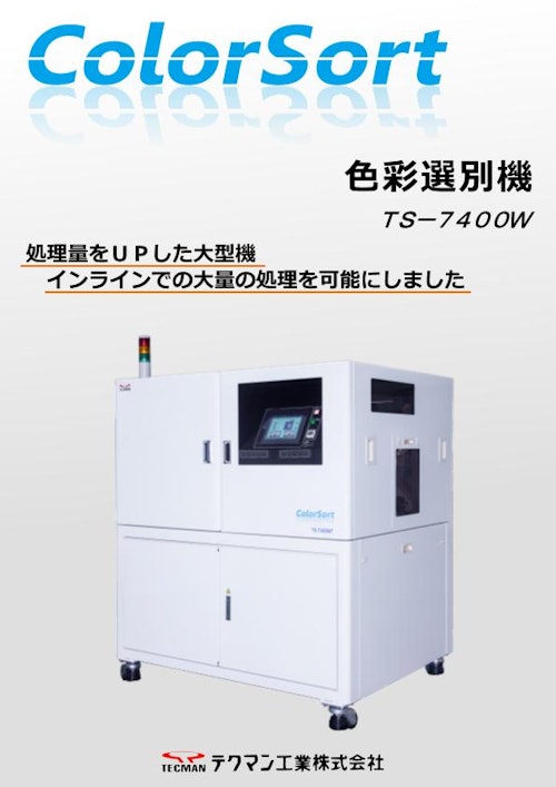 大処理量向け 異物選別機TS-7400W (テクマン工業株式会社) のカタログ