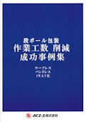 【段ボール包装】作業工数削減事例集-ナビエース株式会社のカタログ