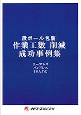 【段ボール包装】作業工数削減事例集のカタログ